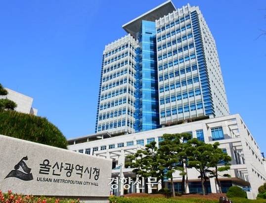 울산시청. 경향신문 자료사진