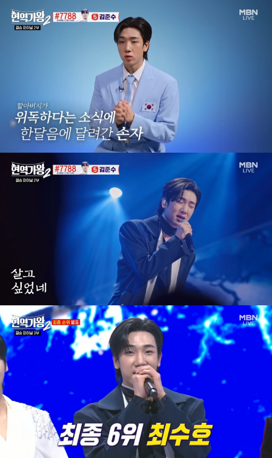 MBN ‘현역가왕2’ 방송화면 캡처