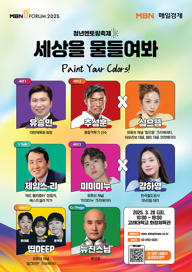 2025 MBN Y 포럼
