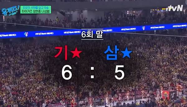 ▲ 2024년 기아타이거즈 선수들이 출연한 tvN '유퀴즈 온더 블록' 갈무리.