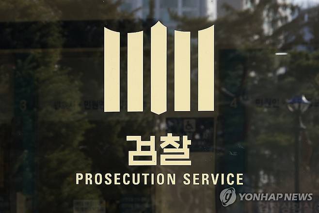 서울 서초구 서울중앙지방검찰청 [연합뉴스 자료사진]