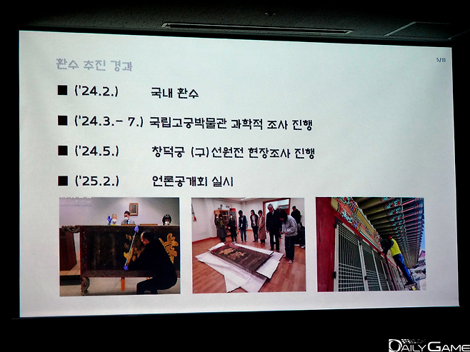 환수 후 과학적 조사 및 현장 조사가 진행됐음이 소개됐다.