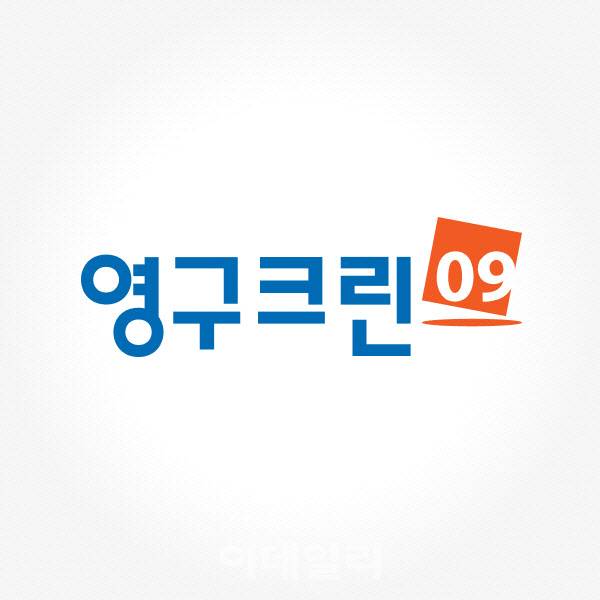 영구크린 CI (사진=영구크린)