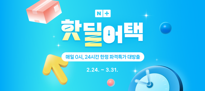 네이버가 올해 새롭게 핫딜어택 프로모션을 진행한다. [자료:네이버]