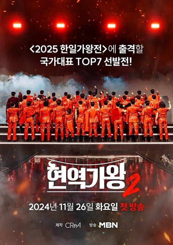 /사진='현역가왕2'