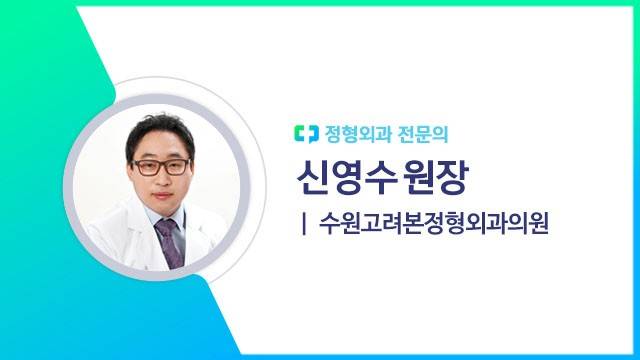 신영수 원장(수원고려본정형외과의원 정형외과 전문의)ㅣ출처: 하이닥