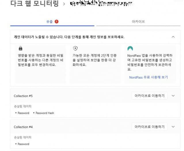 다크웹 모니터링 결과 사용 중인 이메일 중 하나가 다크웹에 노출된 것으로 나타났다. 확인 후 해당 이메일의 암호를 즉시 변경했다