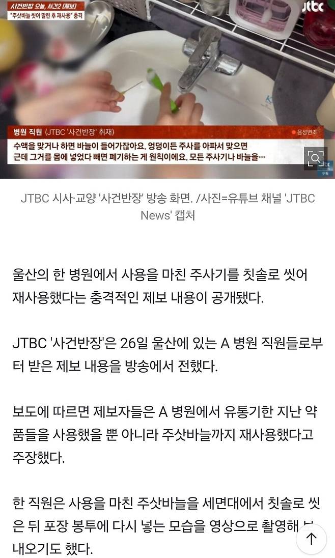 Jtbc 사건반장에 나온 주사바늘 재활용 병원