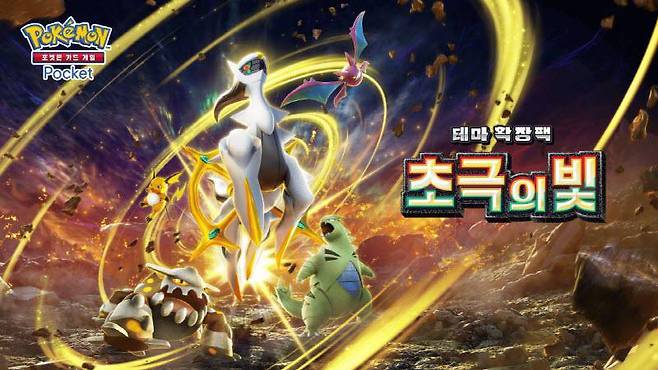 포켓몬 카드 게임 Pocket 테마 확장팩 '초극의 빛'