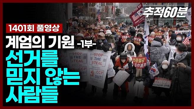 지난 21일 방영한 ‘추적60분 선거를 믿지 않는 사람들: 계엄의 기원 1부’ 방송 유튜브 다시보기 섬네일. 28일 불방되는 회차는 이 방송의 후속편이다. 한국방송 유튜브 갈무리