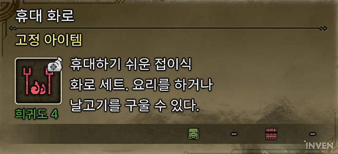 ▲ 마이 텐트나 '휴대 화로' 아이템으로 요리를 해먹으면 체력&스태미나 최대치 회복 가능