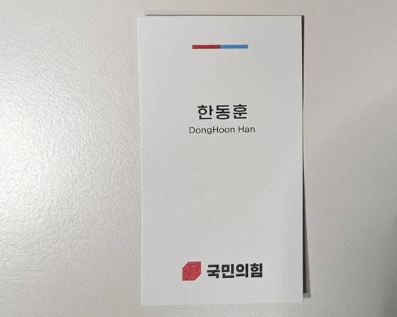 한동훈 전 국민의힘 대표의 명함. 이름과 당명만 적혀있다. 중앙포토