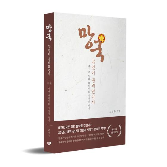 망국-무엇이 문제였는가 / 페스트북 제공