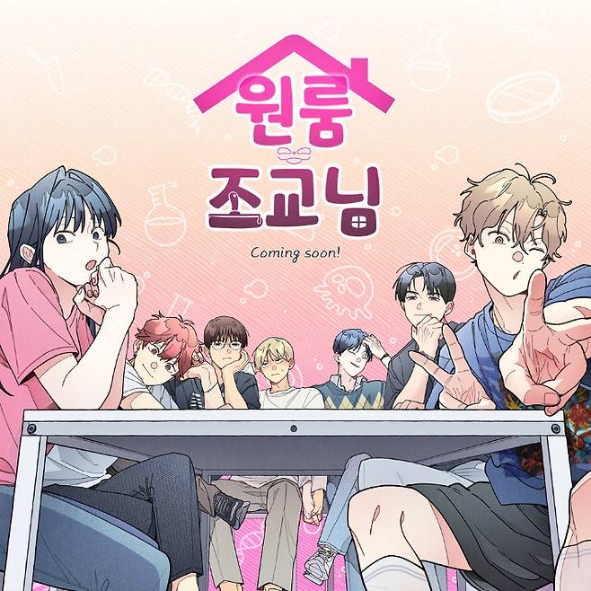 지붕 작가의 인기 웹툰 '원룸 조교님'. 지붕 작가 X 갈무리