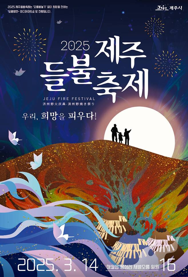 2025 제주들불축제 포스터. 제주시 제공