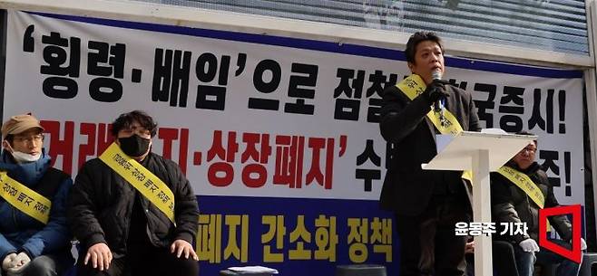 김현 이화그룹 주주연대 대표가 10일 서울 여의도 한국거래소 앞에서 열린 상장폐지 간소화 정책에 반대하는 소액 주주들 집회에서 발언을 하고 있다. 김 대표는 상장폐지 심사 기준 명확화, 횡령·배임에 따른 차등적 상장폐지 절차 도입, 기업 및 유관기관 투명성 강화, 주주 권리 보호 위한 사회적 공론화 등을 촉구했다. 2025.02.10 윤동주 기자