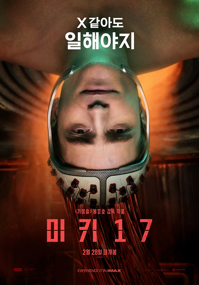 영화 ‘미키17’ 포스터