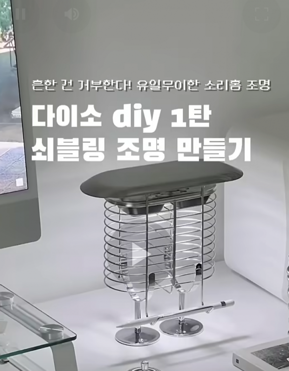 다이소의 공구 등을 직접 조합해 만든 제품을 소개하는 유튜브 영상. 소리지 유튜브 채널.