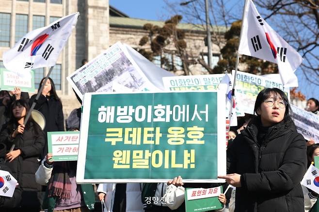 지난 2월 26일 서울 서대문구 이화여대에서 학생들이 윤석열 대통령 탄핵에 반대하는 다른 학생들의 집회를 막고 있다. 한수빈 기자