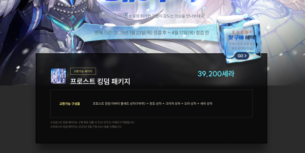 - 프로스트 킹덤 패키지 첫 구매 시 1회 한정으로 종결 칭호를 받는다