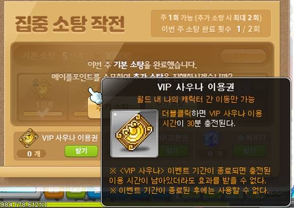 - 집중 소탕 작전 보상으로 VIP 사우나 이용권을 얻으니 까먹지 말고 이용하도록 하자&nbsp;