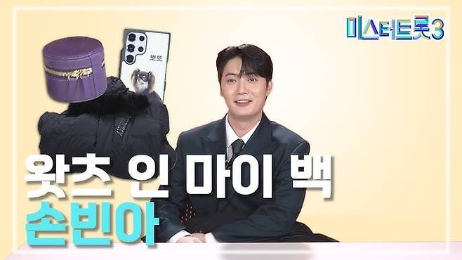 털털한 이미지를 선사한 손빈아의 특별한 '가방' 속내 공개. 동갑내기 친구 김용빈과 일부 겹치면서도 또 정반대의 모습으로 서로의 시선을 모았다. 왓츠 인 마이 백 손빈아 편/미스&미스터트롯 유튜브