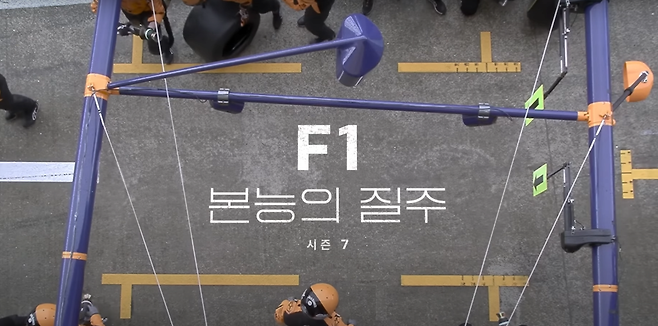 image.png F1, 본능의 질주 - 시즌 7 예고편