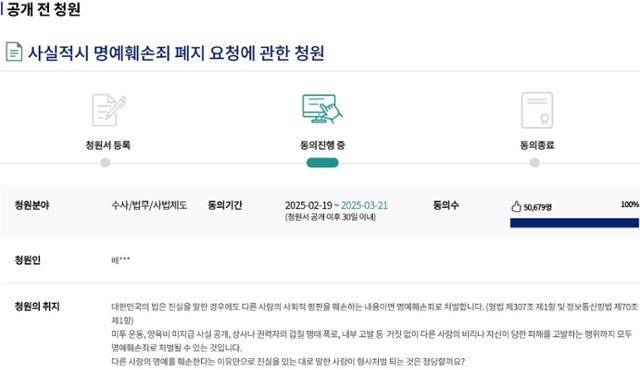 양육비해결하는사람들이 국회 국민청원에 낸 '사실적시 명예훼손죄 폐지 요청에 관한 청원'이 3일 오전 11시 기준 5만679명의 동의를 받았다. 국회 전자청원 홈페이지 캡처