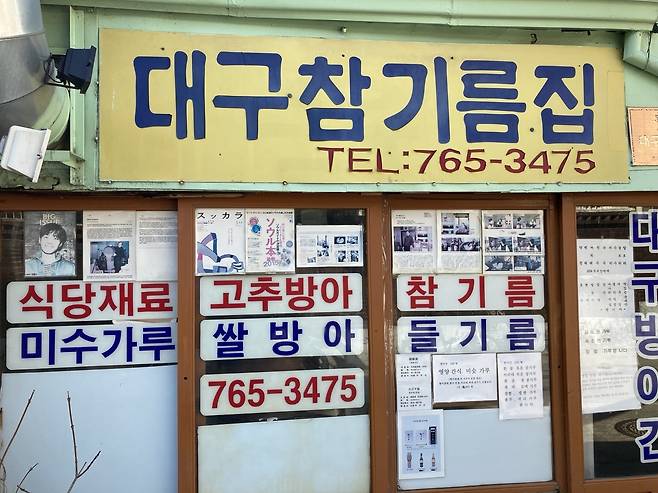 종로 북촌 계동길에서 가장 오래된 ‘대구참기름집’. 손인규 기자