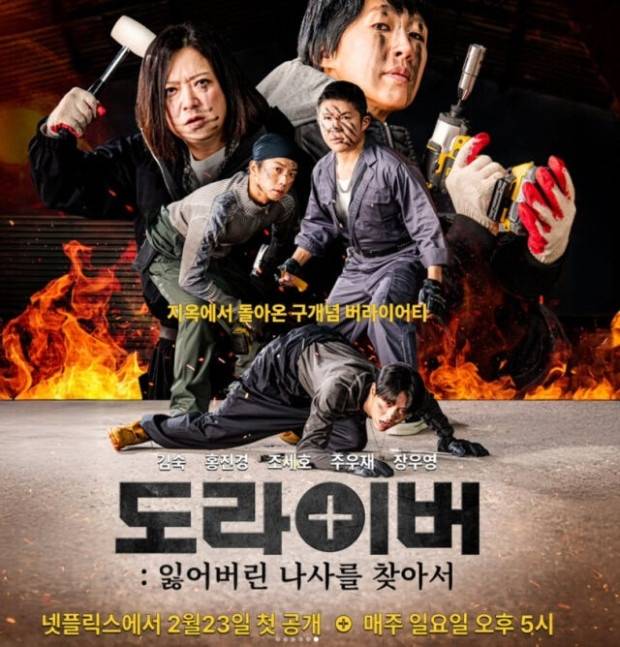 넷플릭스  ‘도라이버’  [사진, 넷플릭스]