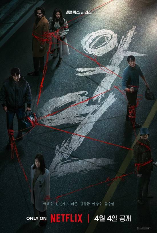 박해수X신민아, ‘악연’ 포스터 공개... 4월 4일 공개 확정 (제공: 넷플릭스)