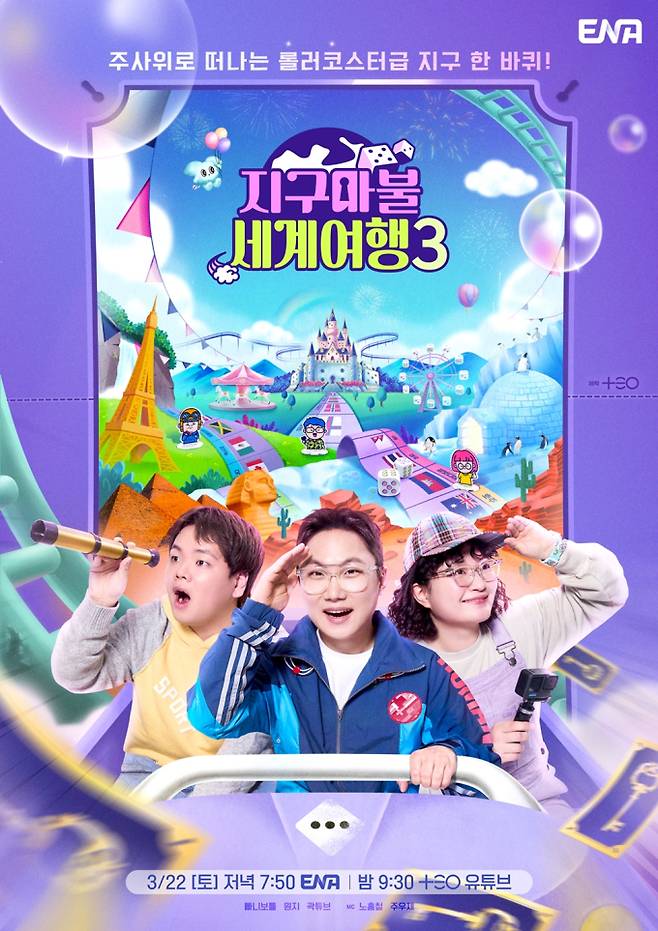 ‘지구마불 세계여행3’ 빠니보틀, 원지, 곽튜브 (제공: ENA)