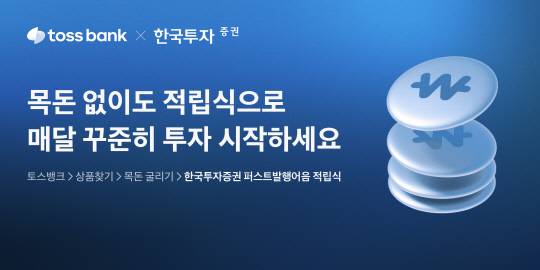 토스뱅크 '퍼스트발행어음 적립식' 상품. [토스뱅크 제공]