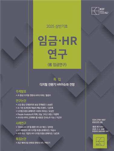 임금·HR 연구 2025년 상반기호. 경총 제공