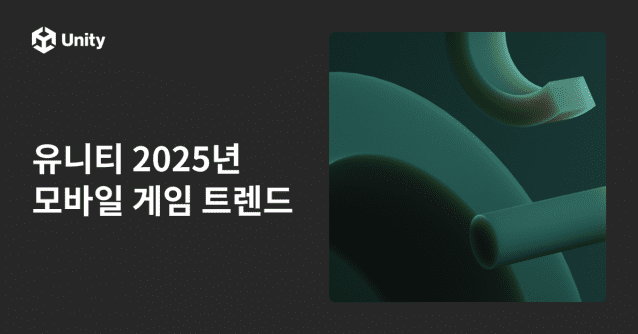2025 모바일 게임 트렌드 인사이트