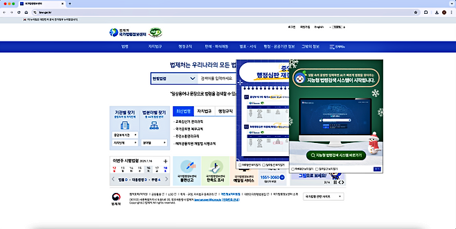 지능형 법령검색 시스템을 개시한 법제처 국가법령정보센터(출처: 법제처 국가법령정보센터 누리집)