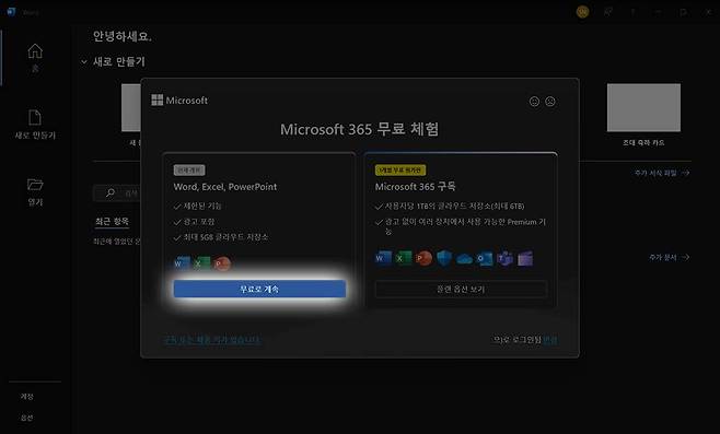 마이크로소프트 365 중 워드, 엑셀, 파워포인트를 무료로 쓸 수 있는 기능이 시험 중이다 / 출처=IT동아
