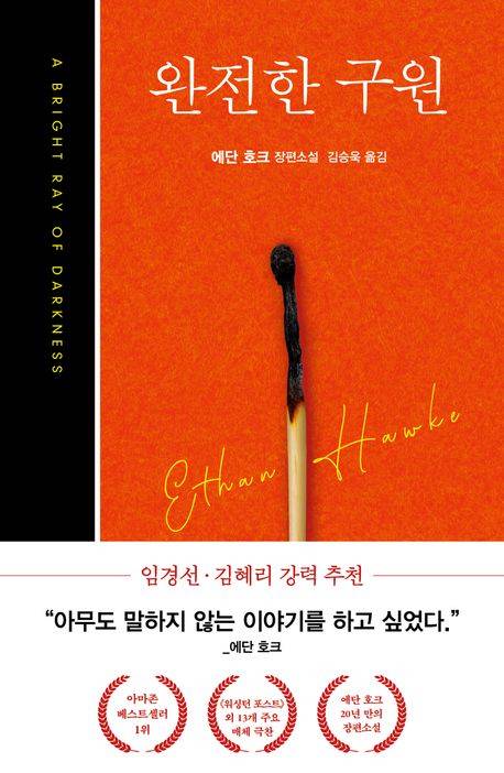 에단 호크의 세번쩨 소설 『완전한 구원』 표지. 사진 다산북스