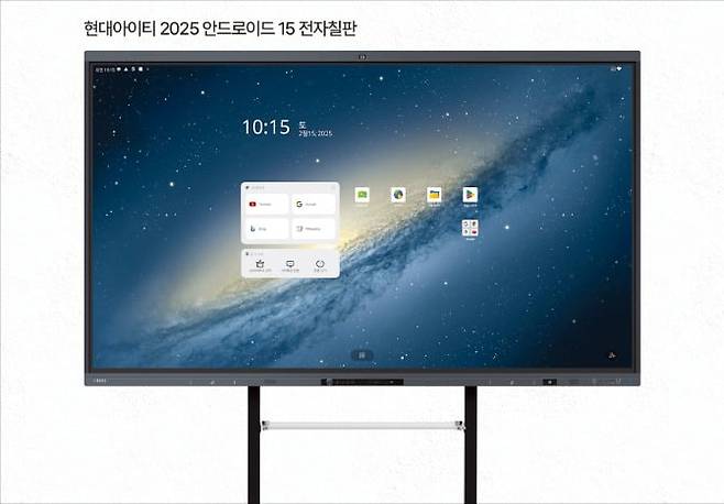 현대아이티가 개발한 2025 안드로이드 15 전자칠판. /현대아이티 제공