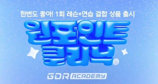 사진. 골프존 GDR아카데미 '원포인트 클리닉' 상품을 출시했다고 밝혔다.