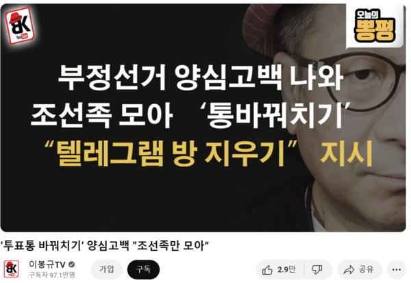 ▲중국동포가 부정선거에 개입됐다는 의혹을 제기한 구독자 97만 명의 '이봉규TV' 방송화면 갈무리