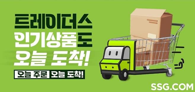 SSG닷컴(쓱닷컴)이 창고형 할인점 트레이더스 홀 세일 클럽 상품의 당일배송 권역을 수도권으로 확대한다. SSG닷컴 제공
