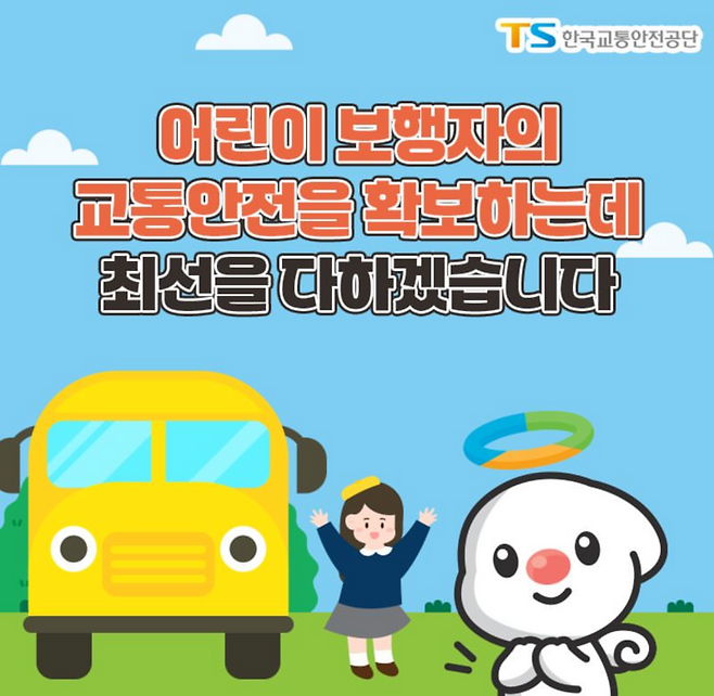 어린이 안전 확보 최선 포스터