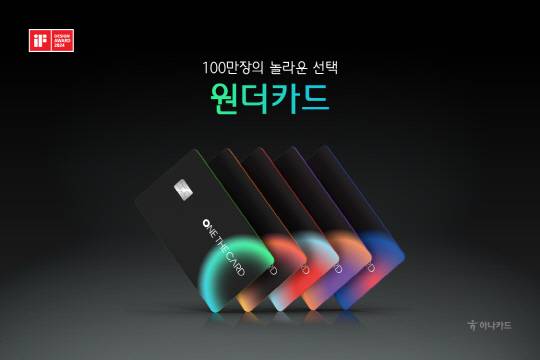 하나카드의 '원더카드'가 누적 발급 수 100만장을 넘었다. [하나카드 제공]