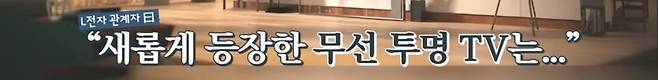 외국인...아니고 외계인 고문설 나온 전시회에 출품된 무선 투명 TV