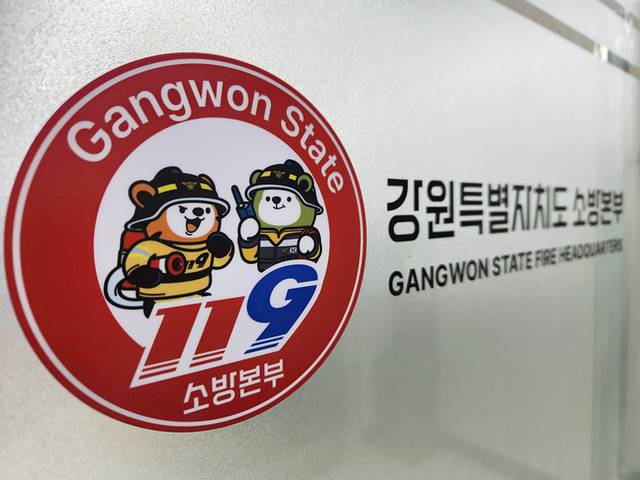 ▲ 강원소방본부.