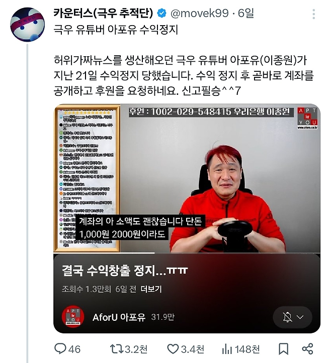 사회관계망서비스 ‘엑스’(X·옛 트위터)의 카운터스(극우 추적단) 계정에 지난달 27일 한 유튜버가 ‘수익정지’ 됐다는 글이 올라왔다. X 갈무리