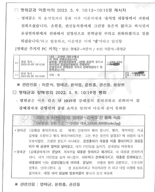 ▲2024년 11월 9일에 작성된 검찰 수사보고서(2022.5.10. 보궐선거 공천 발표 하루 전인 2022.5.9.경 공천 관련 메시지 및 통화 확인)