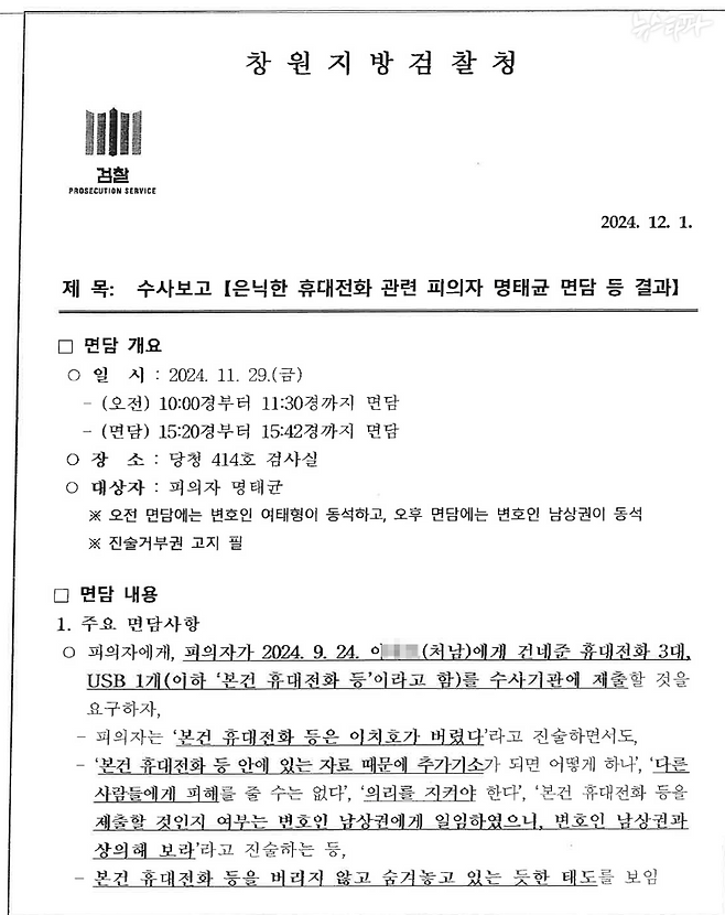 ▲검찰 수사보고서(2024.12.1. 작성)