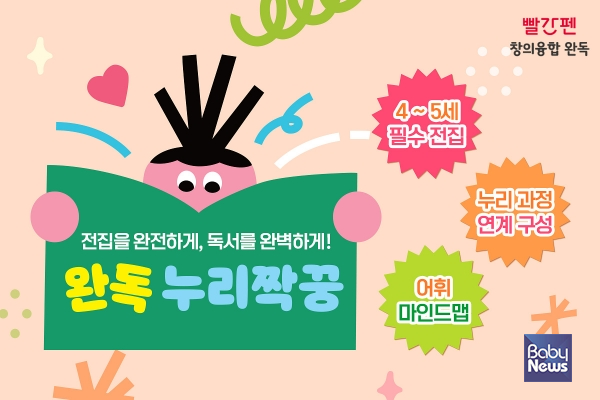 창의융합 완독 누리짝꿍 이미지. ⓒ교원 빨간펜